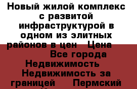 Новый жилой комплекс с развитой инфраструктурой в одном из элитных районов в цен › Цена ­ 68 000 - Все города Недвижимость » Недвижимость за границей   . Пермский край,Краснокамск г.